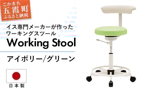 ワーキングスツール アイボリー／グリーン - 抗菌 耐アルコール 防汚加工 イス デスクチェア コンパクト スタイリッシュ スツール 家具 ビニールレザー 組み立て不要 茨城県 五霞町 アイボリー／グリーン