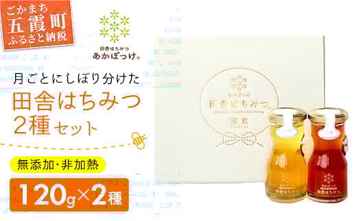 田舎はちみつ あかぼっけ 月お任せ2種(120g) 月ごとに楽しむはちみつセット ／ 無添加 非加熱 生はちみつ ハチミツ 蜂蜜 セット 瓶入り 季節 濃厚 茨城県 五霞町