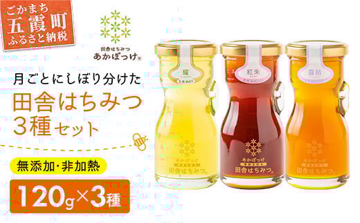 田舎はちみつ あかぼっけ 月お任せ3種(120g) 月ごとに楽しむはちみつギフトセット  ／ 無添加 非加熱 生はちみつ ハチミツ 蜂蜜 ギフト 贈り物 季節 茨城県 五霞町