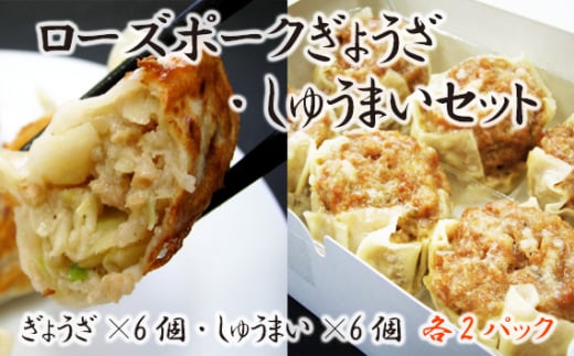 【道の駅ごかオリジナル】ローズポークギョウザ・シュウマイセット ／ おかず 惣菜 餃子 焼売 ローズポーク 100% 肉 ジューシー コク 旨味 道の駅ごか 茨城県 五霞町