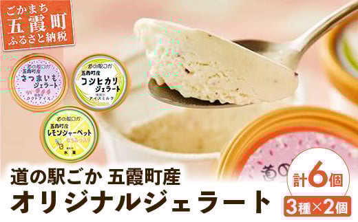 《道の駅ごか》オリジナルジェラート 6個セット1(さつま芋・米・レモン)／ ジェラート アイス さつまいも 紅はるか 米 コシヒカリ レモン はちみつ シャーベット セット 道の駅ごか 茨城県 五霞町 五霞町産