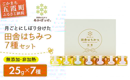 田舎はちみつ あかぼっけ 全7種(25g) 月ごとに楽しむはちみつプチギフトセット  ／ 無添加 非加熱 生はちみつ ハチミツ 蜂蜜 季節 贈り物 ギフト セット 茨城県 五霞町