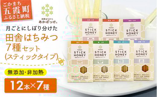 田舎はちみつ あかぼっけ スティックハニー【生ハチミツ全7種】月ごとに楽しむ田舎はちみつ  ／ 無添加 非加熱 生はちみつ ハチミツ 蜂蜜 スティック ハニー 携帯 持ち運び 季節 セット 茨城県 五霞町