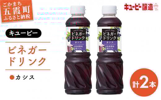 【キユーピー醸造】ビネガードリンク　カシス2本セット ／ 果実酢 酢 健康 カシス ビネガー ドリンク 2本 セット キユーピー 甘酸っぱい さっぱり 果汁 茨城県 五霞町