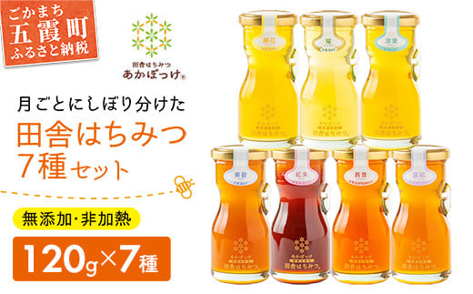 田舎はちみつ あかぼっけ 全7種(120g) 月ごとに楽しむはちみつギフトセット  ／ 無添加 非加熱 生はちみつ ハチミツ 蜂蜜 ギフト 贈り物 季節 セット 茨城県 五霞町