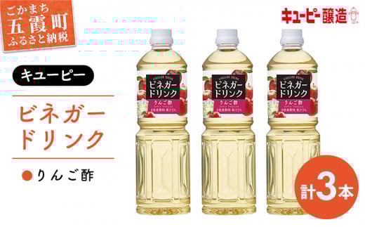 【キユーピー醸造】りんご酢3本セット ／ ビネガー ドリンク 果実酢 りんご酢 酢 セット キユーピー醸造 すっきり 健康 飲みやすい 茨城県 五霞町