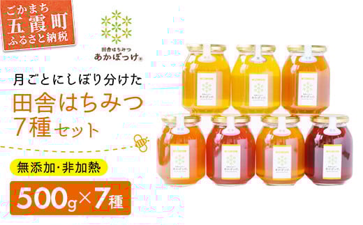 田舎はちみつ あかぼっけ 全7種(500g) 月ごとに楽しむはちみつセット  ／ 無添加 非加熱 生はちみつ ハチミツ 蜂蜜 セット 季節 人気 茨城県 五霞町