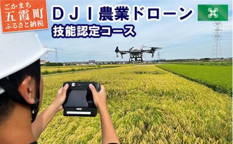 DJI農業ドローン 技能認定コース 5日間