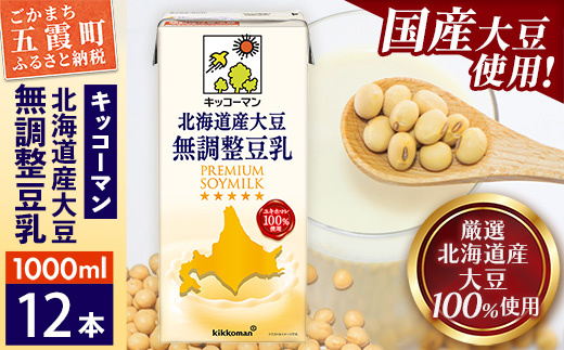 [合計1000ml×12本]国産 北海道産大豆 無調整豆乳 1000ml / 飲料 キッコーマン 健康 無調整 豆乳飲料 大豆 ソイミルク パック セット 茨城県 五霞町