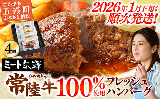【お肉好きが注目する超人気店】「ミート矢澤」の常陸牛100％フレッシュハンバーグ 160g×4個（ソース付き）【2026年1月下旬より順次配送】ハンバーグ 惣菜 黒毛和牛 牛100% 専門店 肉汁 牛肉 肉 和牛 ひたちぎゅう 常陸牛 ブランド和牛 国産 手ごね 手作り お弁当 おかず 簡単調理 高級 こだわり 贈り物 ギフト お取り寄せ 人気
