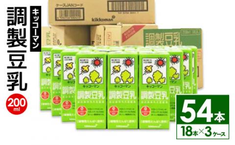 [合計200ml×54本]調製豆乳200ml / 飲料 キッコーマン 健康 大豆 調整豆乳 栄養 大豆たんぱく タンパク質 パック 飲み切り 茨城県 五霞町