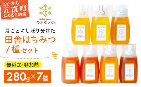 田舎はちみつ あかぼっけ 全7種(280g) 月ごとに楽しむはちみセット[専用ボトル入]|無添加 非加熱 生はちみつ ハチミツ 蜂蜜