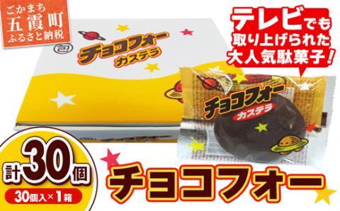 チョコフォー（1箱） - 駄菓子 お菓子 おやつ スイーツ チョコレート カステラ 人気 箱買い 道の駅ごか 茨城県 五霞町
