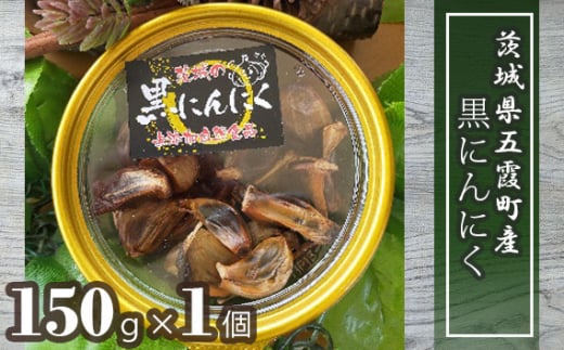 茨城県五霞町産黒にんにく(150g×1個) / ニンニク 大蒜 野菜 茨城県 特産品