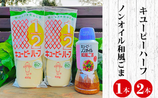 [キユーピー五霞工場]キユーピーハーフ・ノンオイルごまドレセット / 調味料 コク 風味 ドレッシング 茨城県