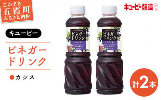 [キユーピー醸造]ビネガードリンク カシス2本セット / 果実酢 健康 茨城県