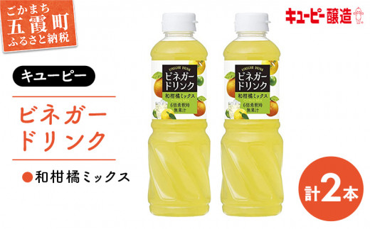 [キユーピー醸造]ビネガードリンク 和柑橘ミックス2本セット / 果実酢 健康 茨城県