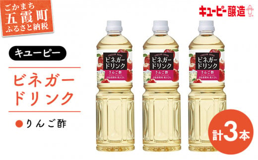 [キユーピー醸造]りんご酢3本セット / ビネガードリンク 果実酢 茨城県