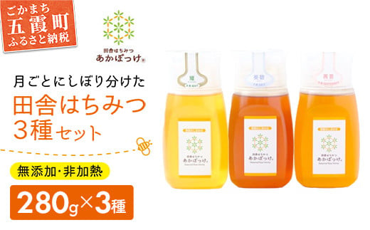 田舎はちみつ あかぼっけ 月お任せ3種(280g) 月ごとに楽しむはちみつセット[専用ボトル入]無添加 非加熱 生はちみつ ハチミツ 蜂蜜