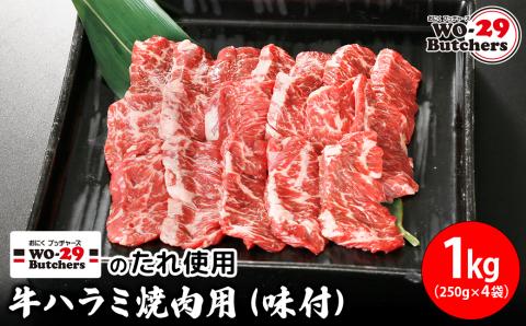 WO-29Butchersのたれ使用 牛ハラミ焼肉用 味付 1kg(250g×4袋)