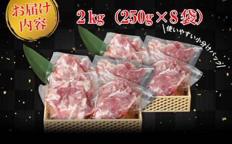 国産豚 切り落とし 特製タレ漬け 2kg (250g×8袋) K2329