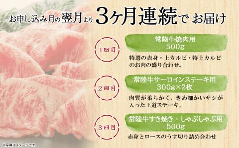 【定期便/3か月連続お届け】常陸牛バラエティ (焼肉・サーロインステーキ・すき焼きしゃぶしゃぶ)