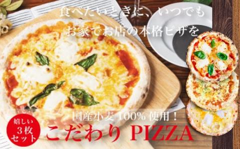 【定番ピザ】ご家庭で本格ピザを！こだわりの手作り石窯ピザ３枚セット