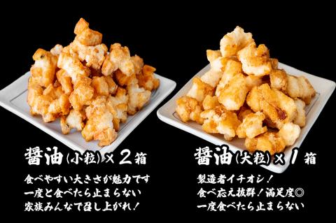 道の駅さかいで大人気！ 一休揚げ【醤油(小粒・大粒)】 揚餅3箱大袋セット 揚げ餅 揚げおかき 手造り