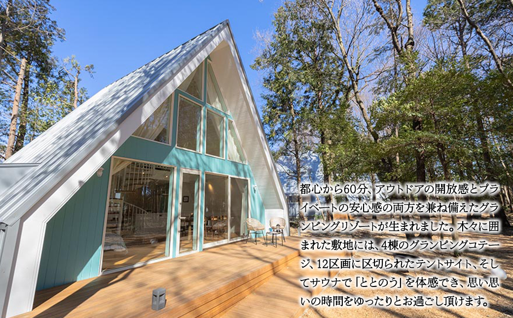 2024年4月NEW OPEN 都内から60分 グランピング2名1棟宿泊券(1泊2食、無料ドリンク付き) ALOHA GLANPING RESORT