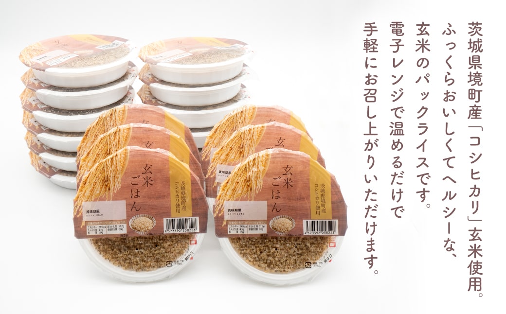 <2025年12月発送>茨城県境町産玄米ごはん 160g×18個 K2448