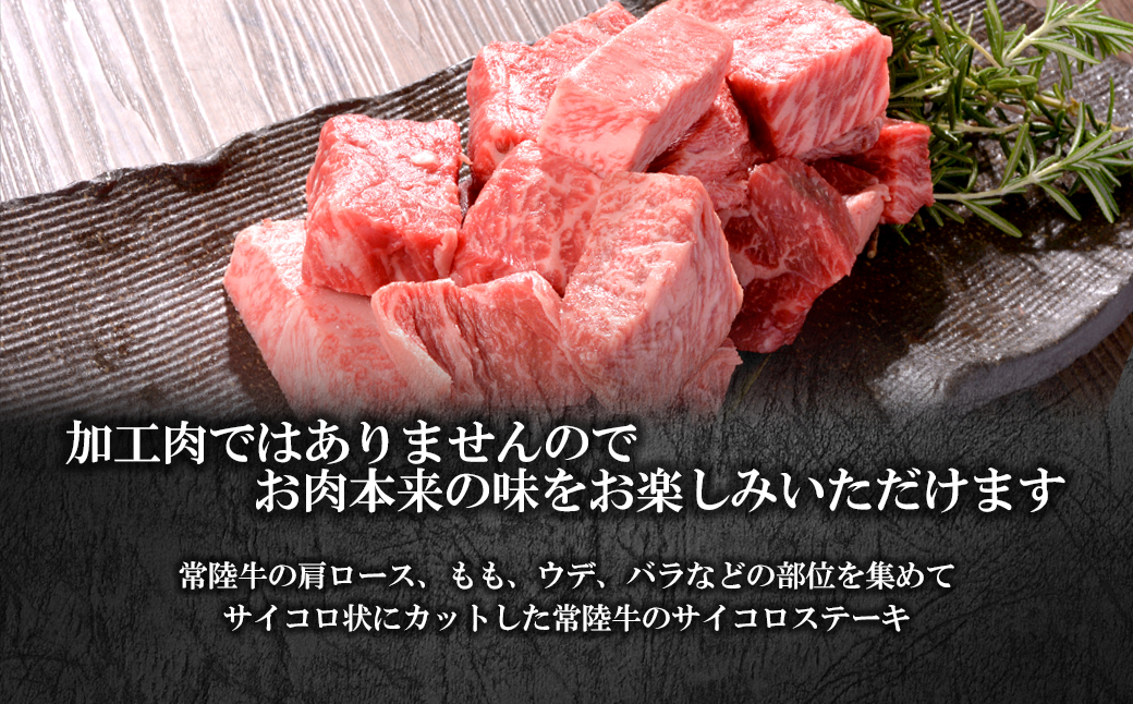 【茨城県共通返礼品】 WO-29Butchers 常陸牛サイコロステーキ 1kg