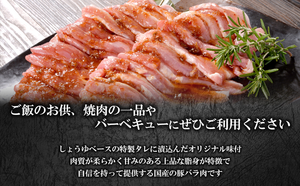 WO-29Butchers 国産豚 豚バラ焼肉 特製たれ漬け 2kg (250g×8袋) K2563