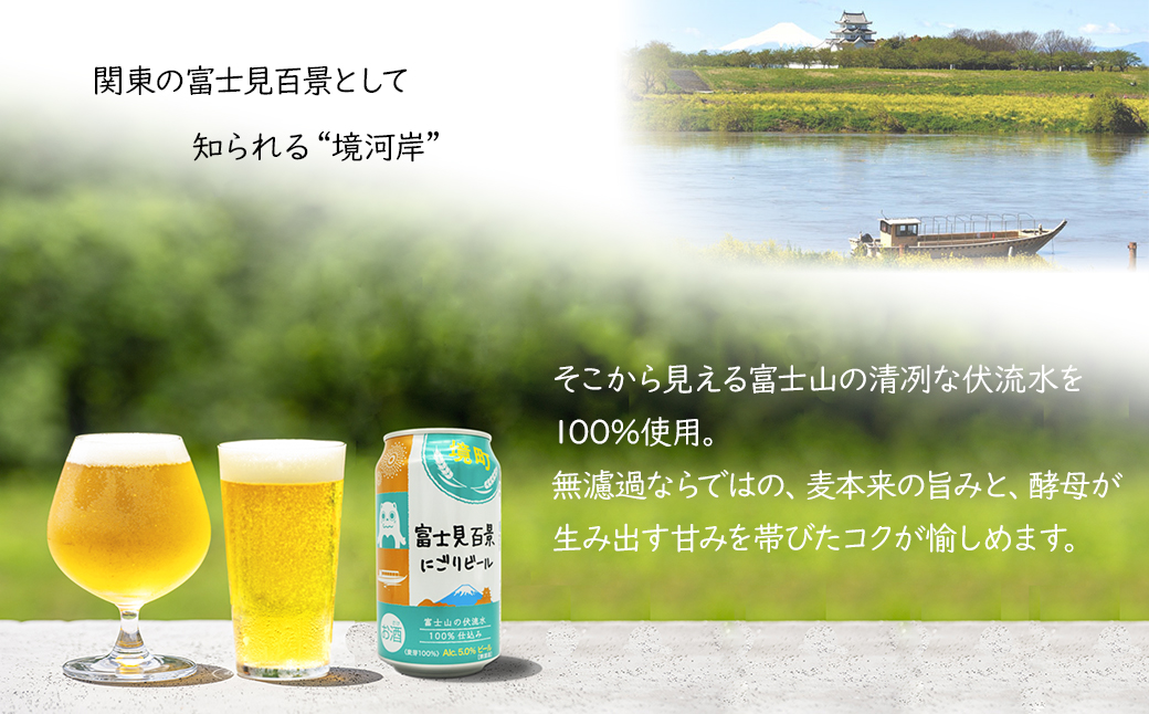 【5日以内発送】 富士見百景にごり ビール 境町オリジナル 6本 (350ml×6本)  最速便