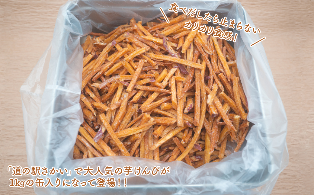 【特選】芋けんぴ 1kg 缶入り 大容量 紅はるか使用 いもけんぴ