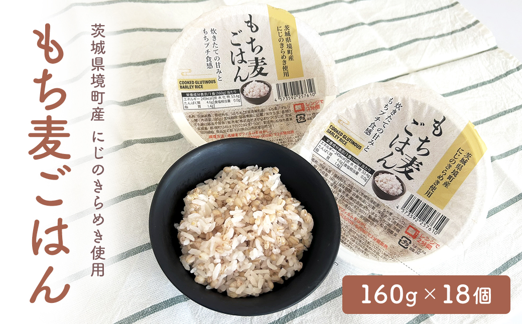 【最短翌日発送】茨城県境町産米使用 パックごはん 十八雑穀・もち麦 各160g×18個 計36個 パックライス ライスパック パックご飯 人気 K2674