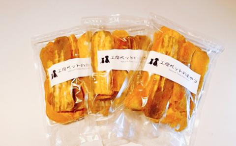 【期間限定！ 今だけ1袋増量中！】 ペットフード 無添加おやつ 境町産干しいも 1,200g （300g×4袋入）