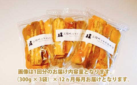 【12ヵ月定期便】ペットフード 無添加おやつ 境町産干しいも 10,8kg （300g×3袋入×12回）