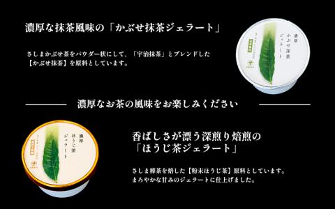 お茶農家の濃厚さしま茶ジェラート 8個入りセット