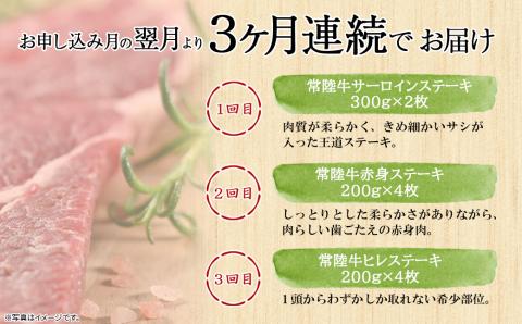 【定期便/3か月連続お届け】 常陸牛特選 サーロインステーキ・赤身ステーキ・ヒレステーキ
