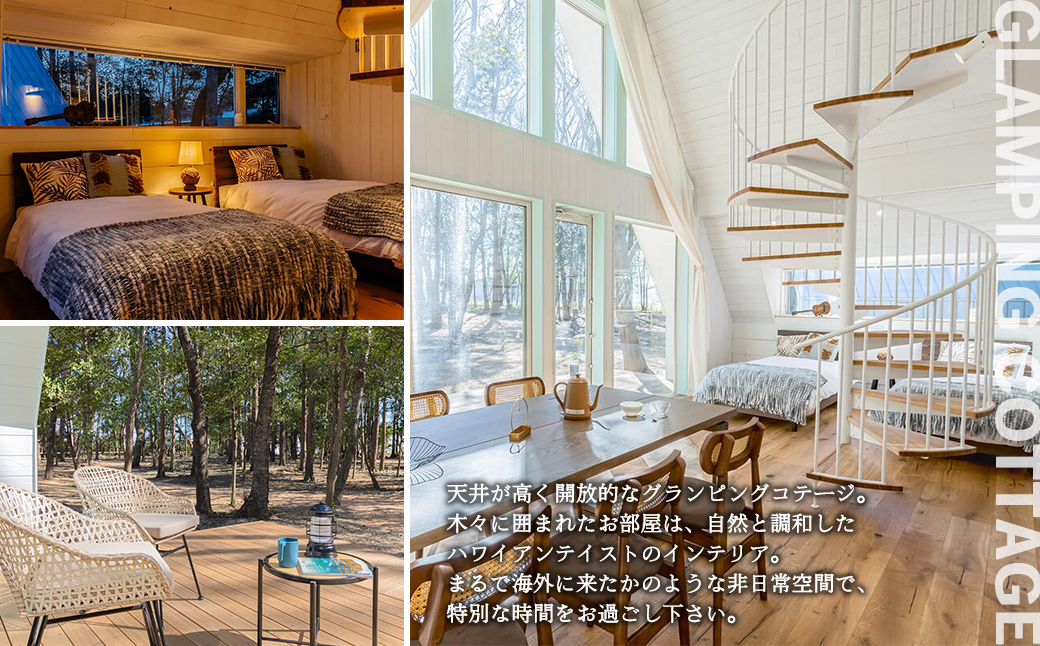 2024年4月NEW OPEN 都内から60分 グランピング2名1棟宿泊券(1泊2食、無料ドリンク付き) ALOHA GLANPING RESORT