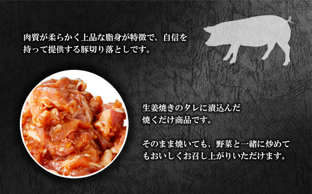 国産豚 切り落とし 味付き生姜焼き 1kg (250g×4袋) K2330