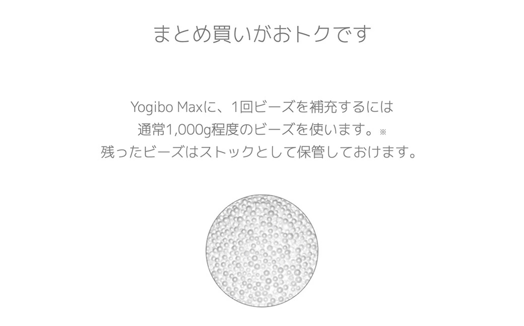 Yogibo / ヨギボー 補充ビーズ  3,000g