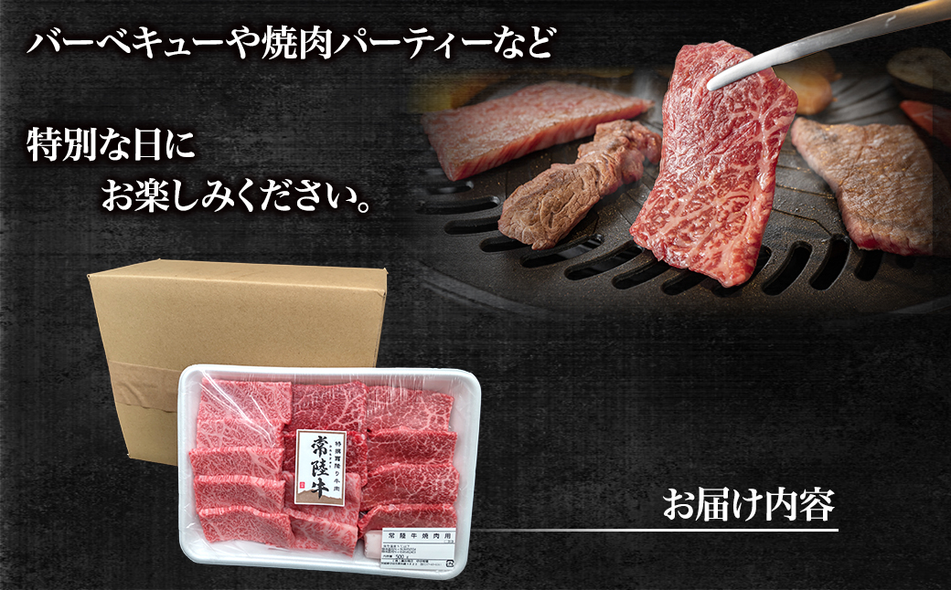 常陸牛 焼肉用 (境町限定)500g イチボ ザブトン ミスジ サーロイン 等【茨城県共通返礼品】