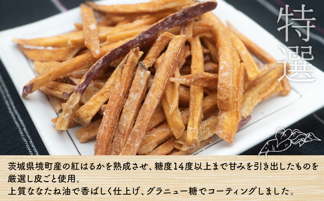 【特選】芋けんぴ 160g×2袋+極細80g×2袋 〈お試し〉 おやつ 小分けセット 紅はるか使用 いもけんぴ