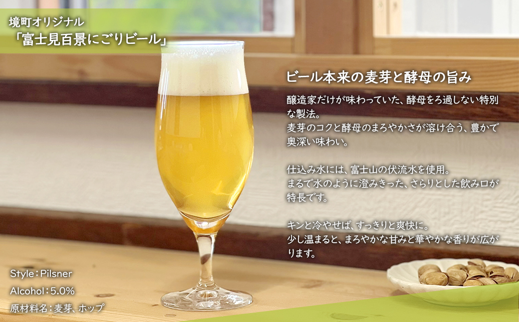 【5日以内発送】 富士見百景にごり ビール 境町オリジナル 12本 (350ml×12本)  最速便