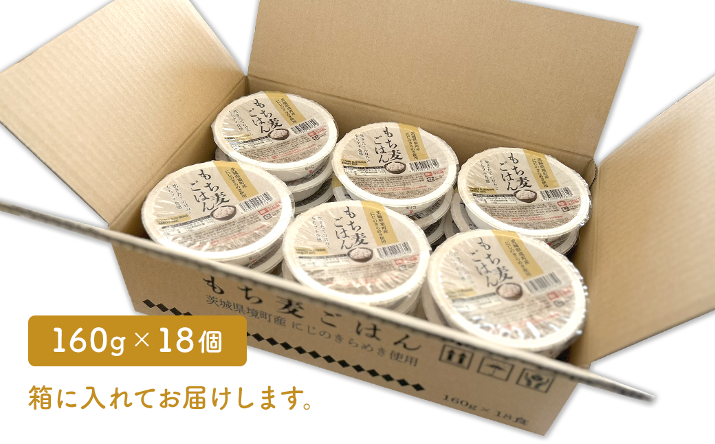 茨城県境町産 にじのきらめき使用 もち麦ごはん 160g×18個 パックライス ライスパック パックご飯 K2633