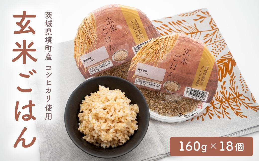【最短翌日発送】茨城県境町産米使用 パックごはん 玄米・もち麦 各160g×18個 計36個 パックライス ライスパック 人気 K2675