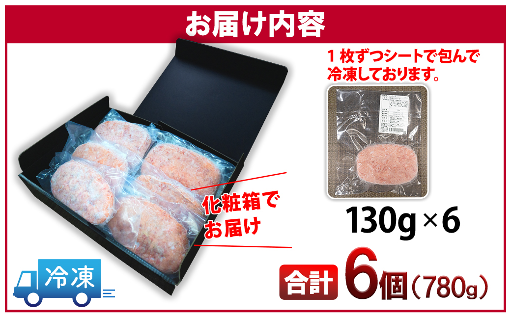 常陸牛 極みハンバーグ130g×6個セット（合計780g）