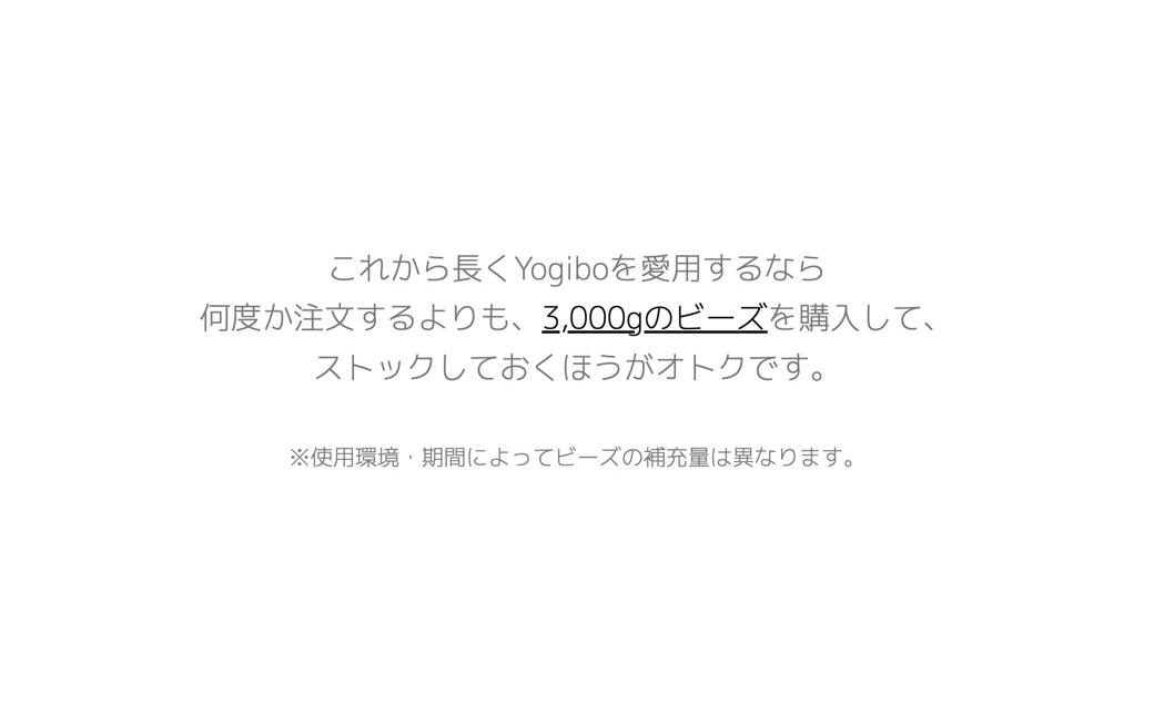 Yogibo / ヨギボー 補充ビーズ 1,500g