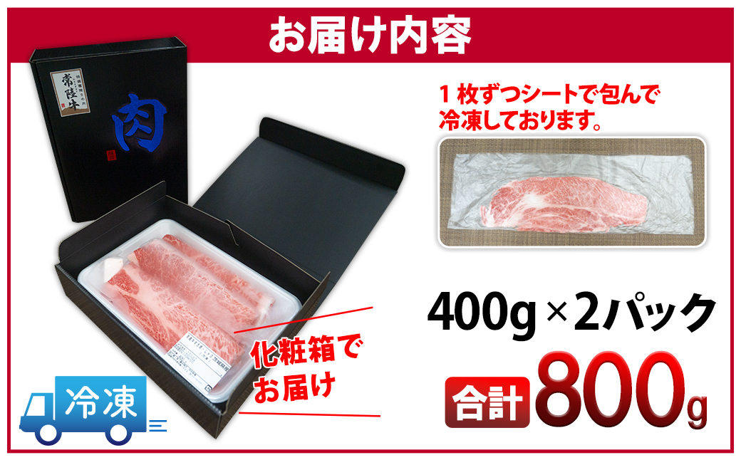 ＜最短7日発送＞ 常陸牛 霜降りスライス 800g (400g×2パック) すき焼き・しゃぶしゃぶ用